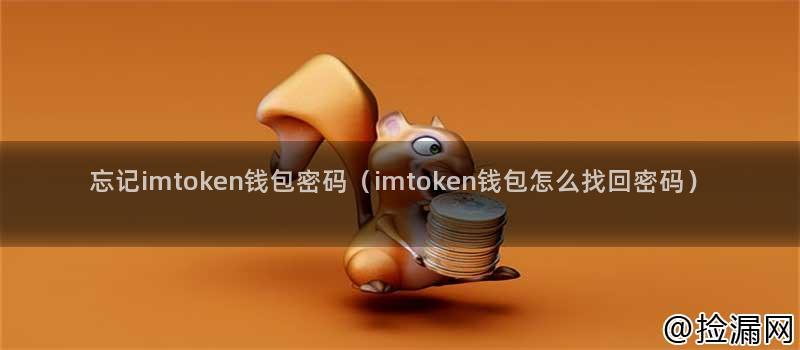 imtoken私钥和密码_imtoken私钥和密码_imtoken私钥和密码